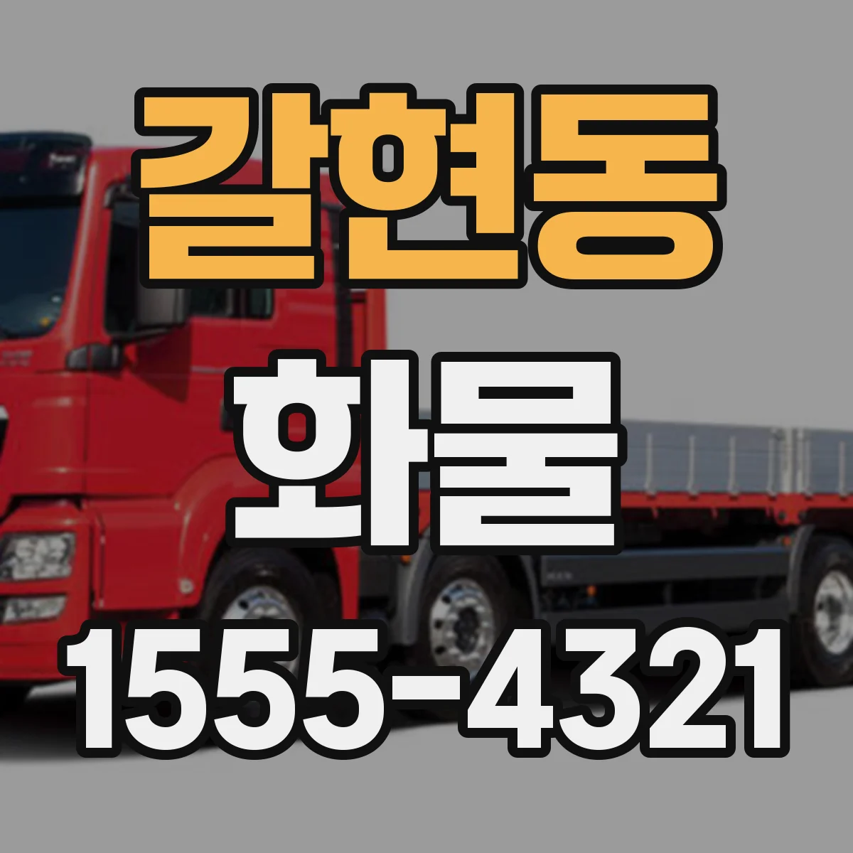 갈현동 화물