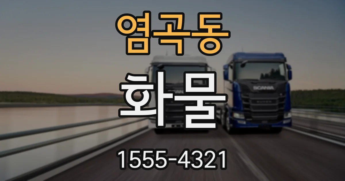 염곡동 화물