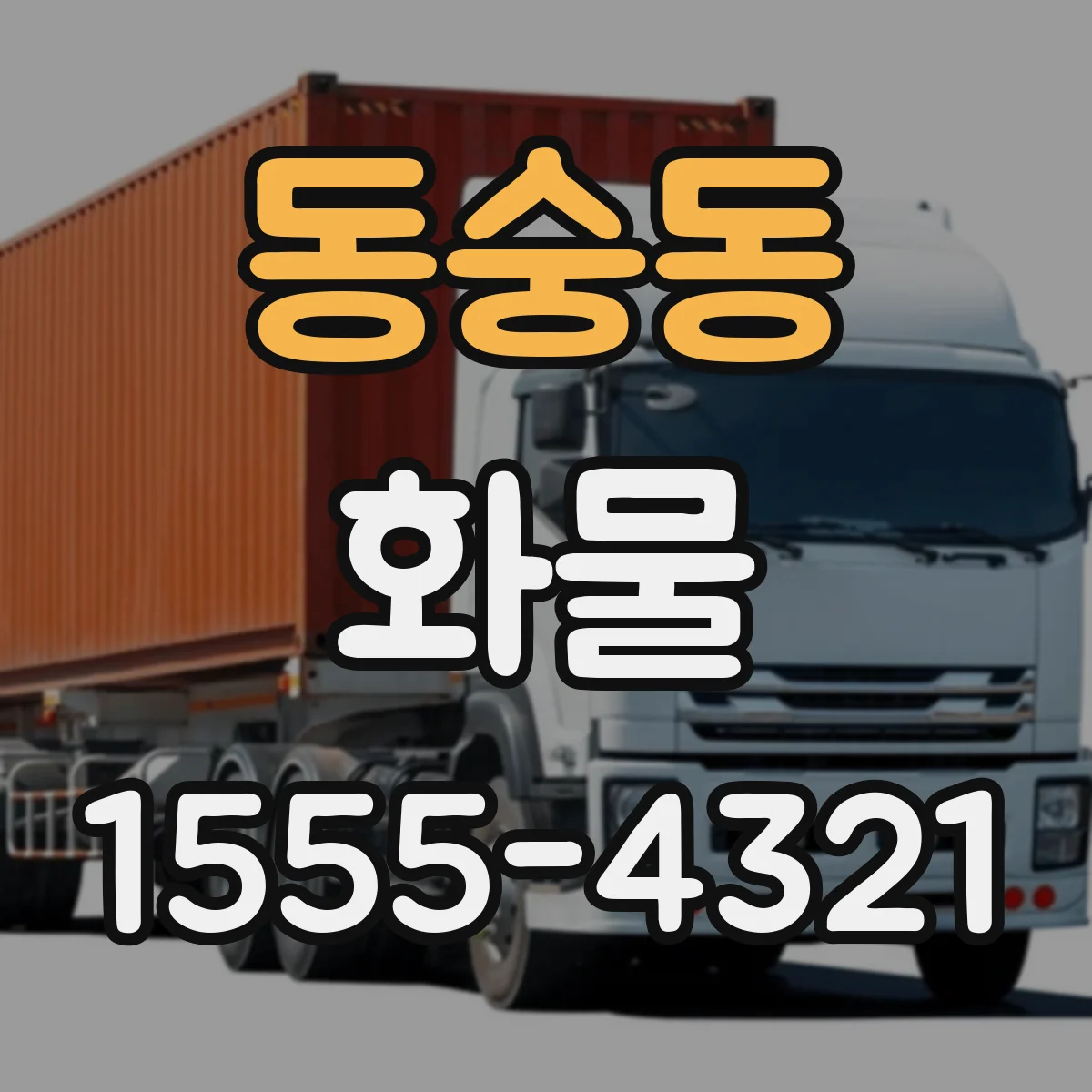 동숭동 화물