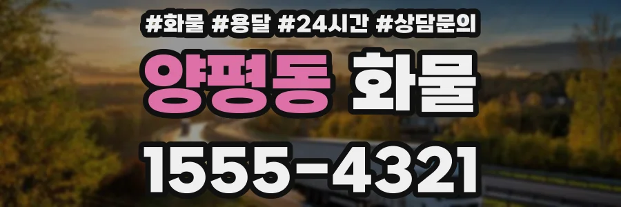 양평동 화물