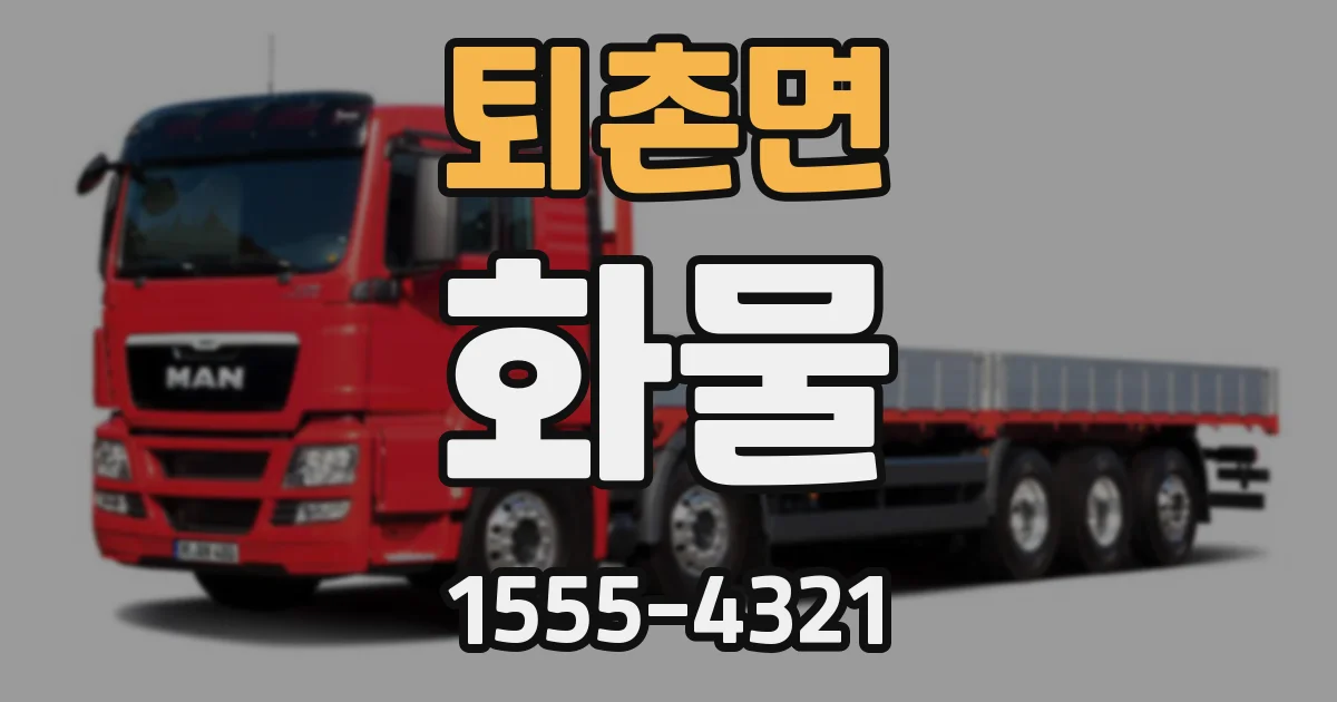 퇴촌면 화물