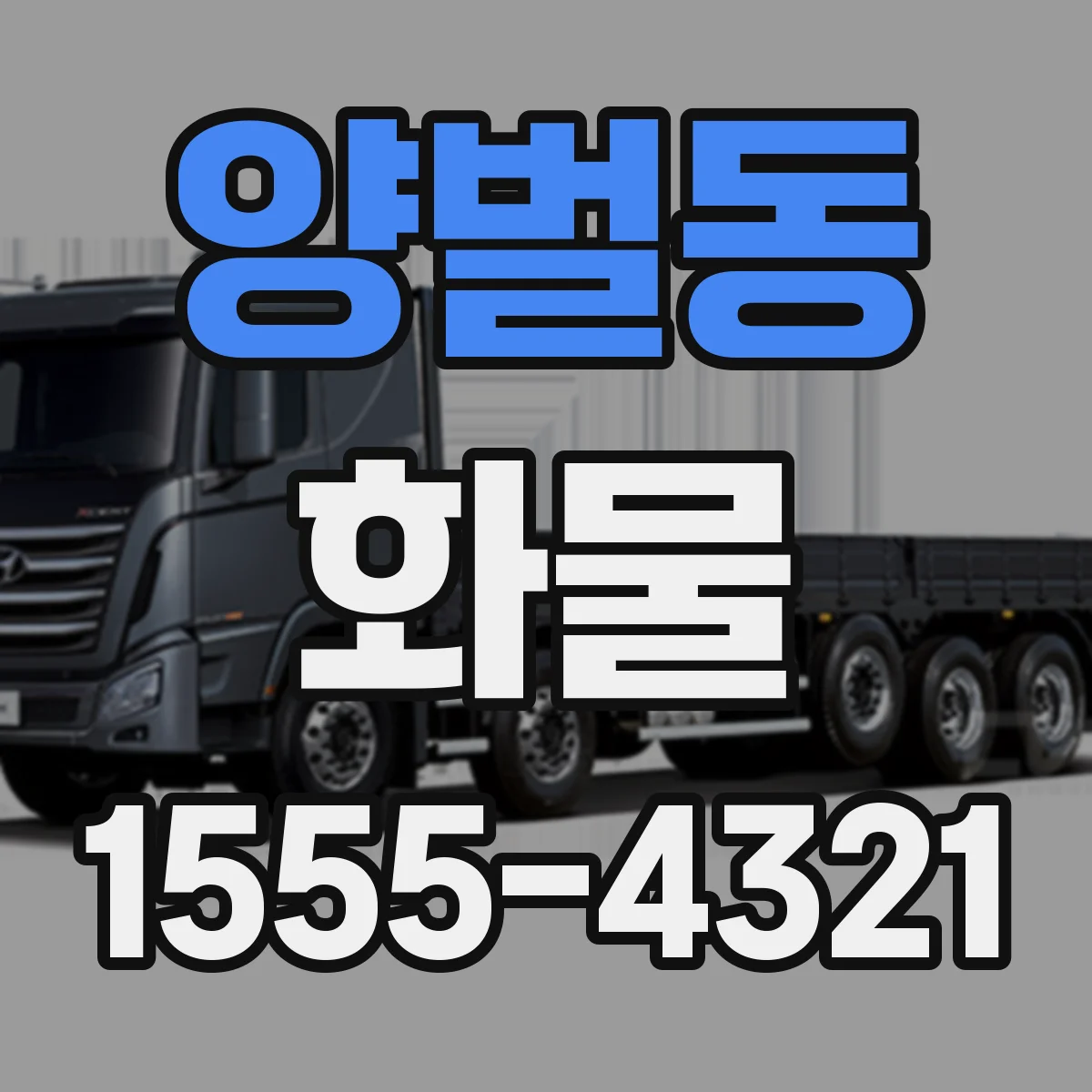 양벌동 화물