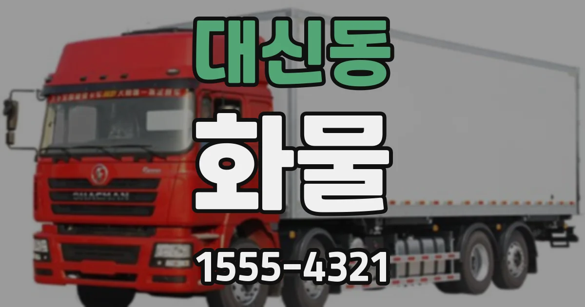 대신동 화물
