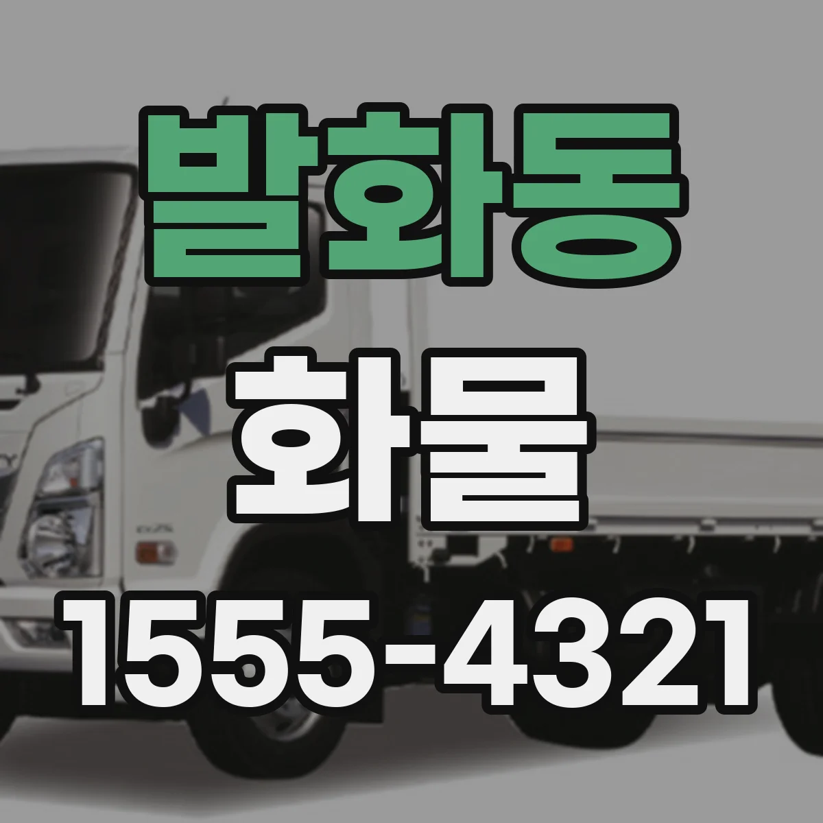 발화동 화물