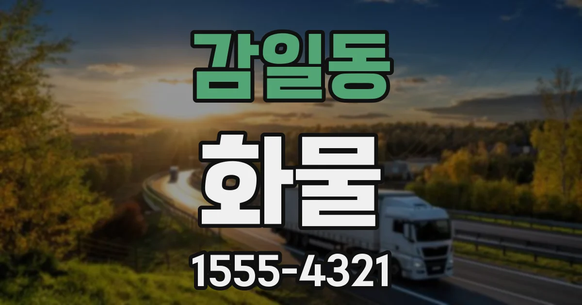 감일동 화물