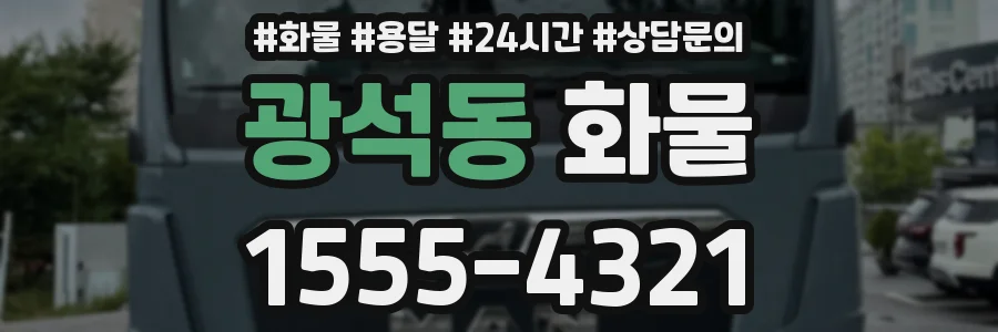 광석동 화물