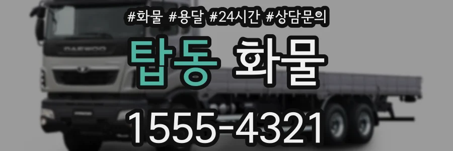 탑동 화물