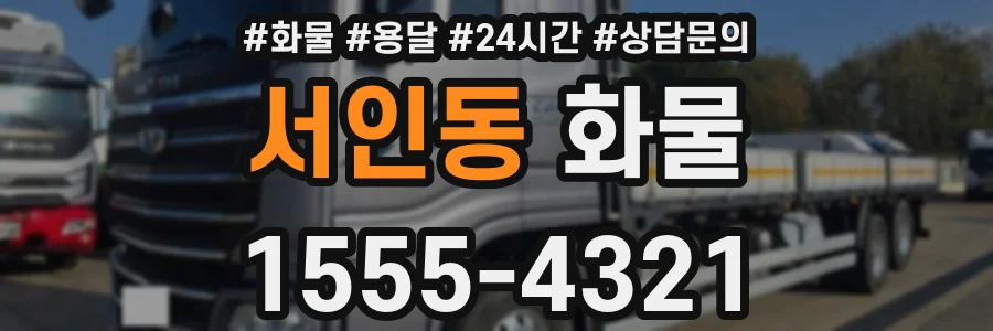 서인동 화물