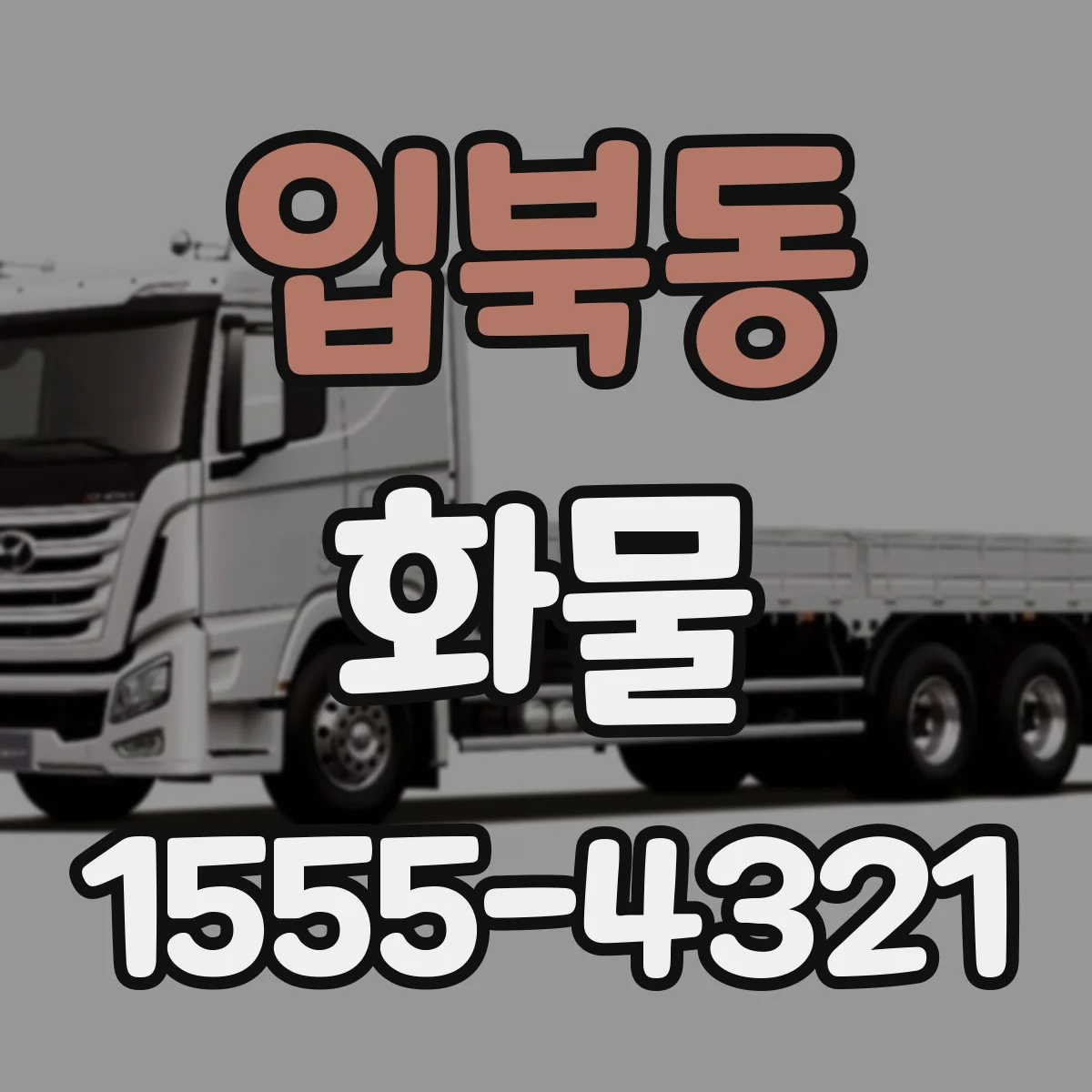 입북동 화물