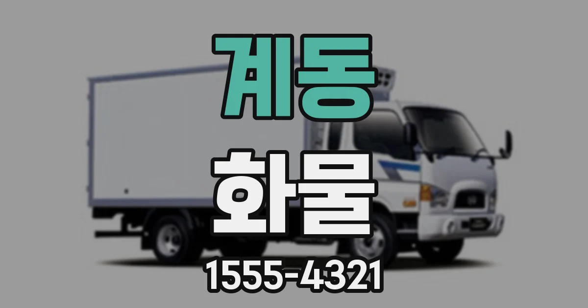 계동 화물