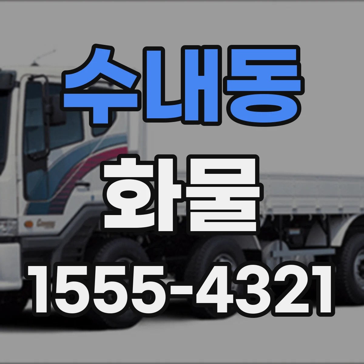 수내동 화물