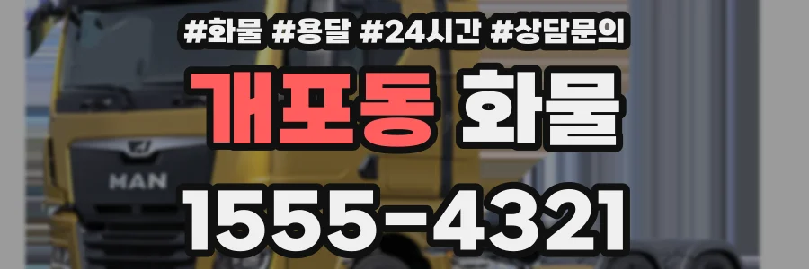 개포동 화물