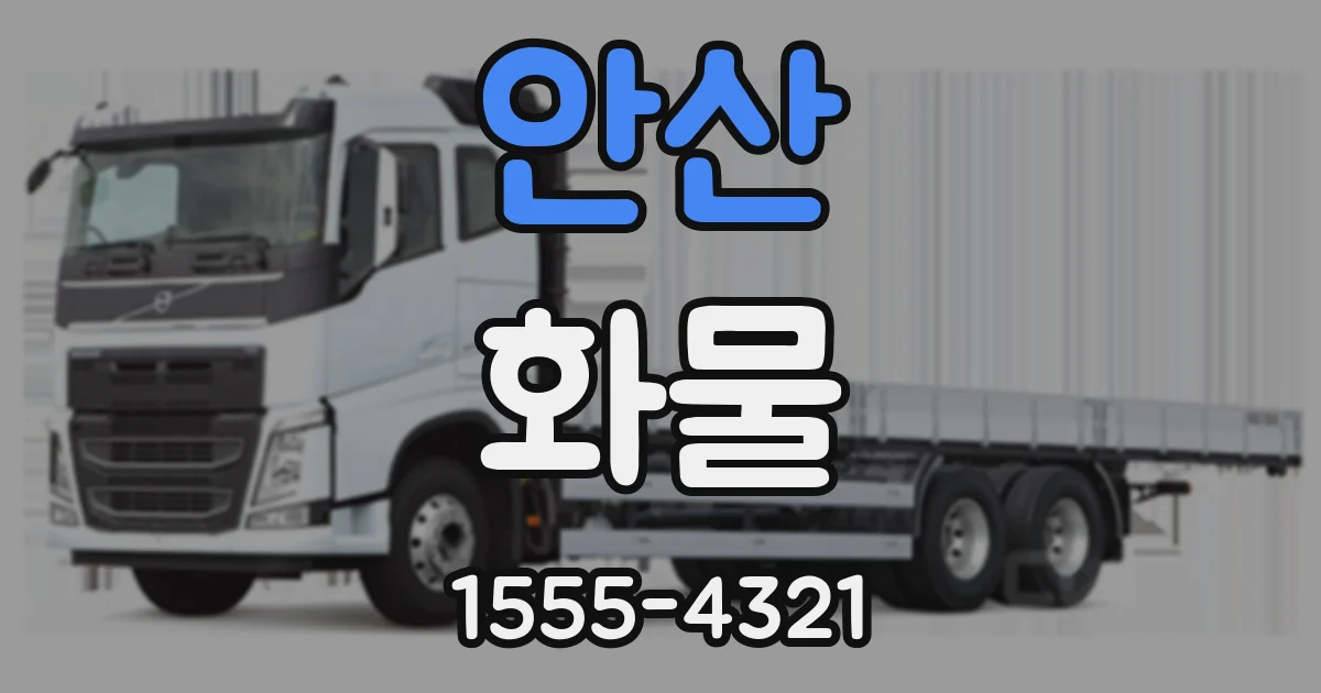 안산 화물