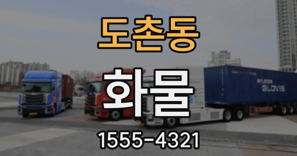 도촌동 화물
