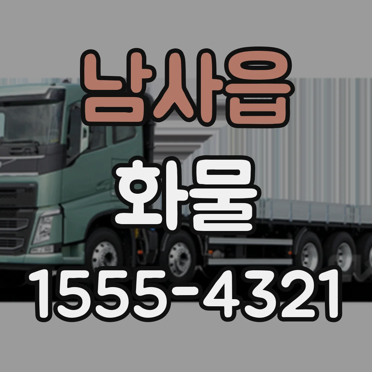 남사읍 화물