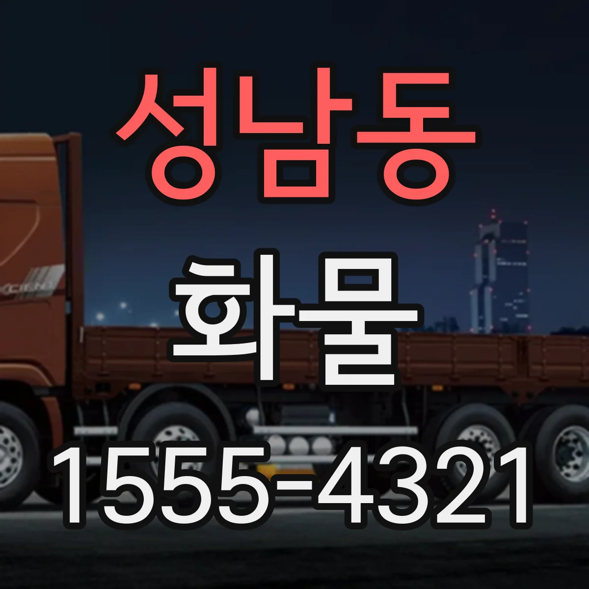 성남동 화물