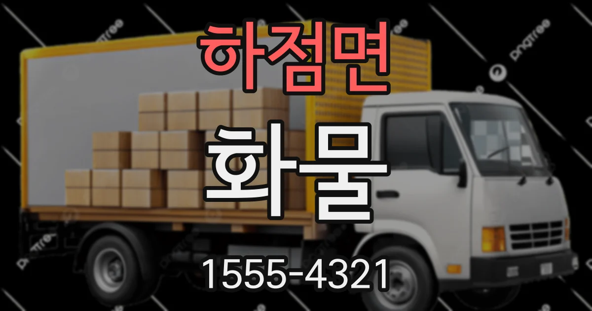 하점면 화물