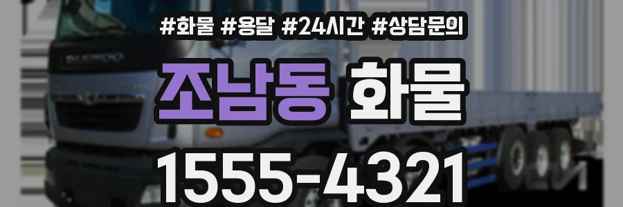 조남동 화물