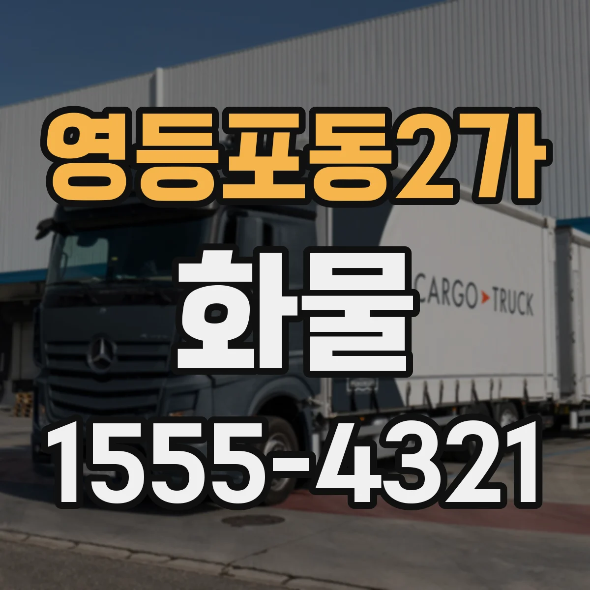 영등포동2가 화물