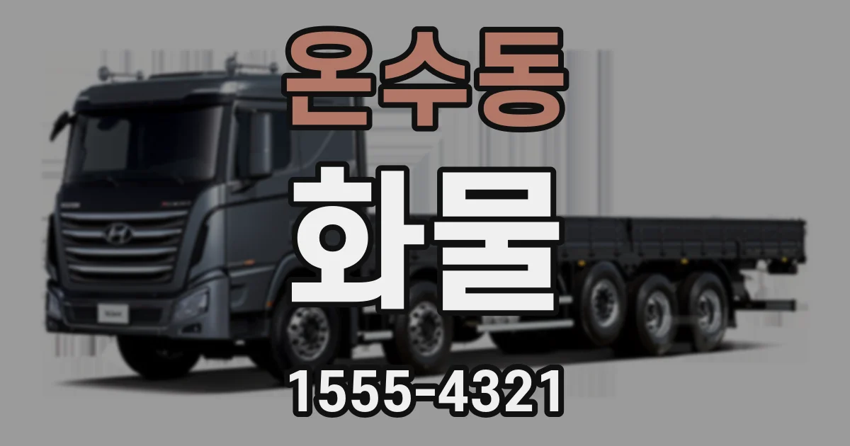 온수동 화물