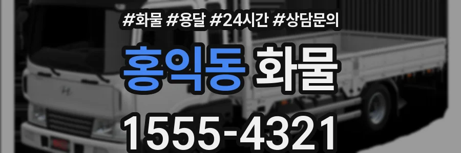 홍익동 화물