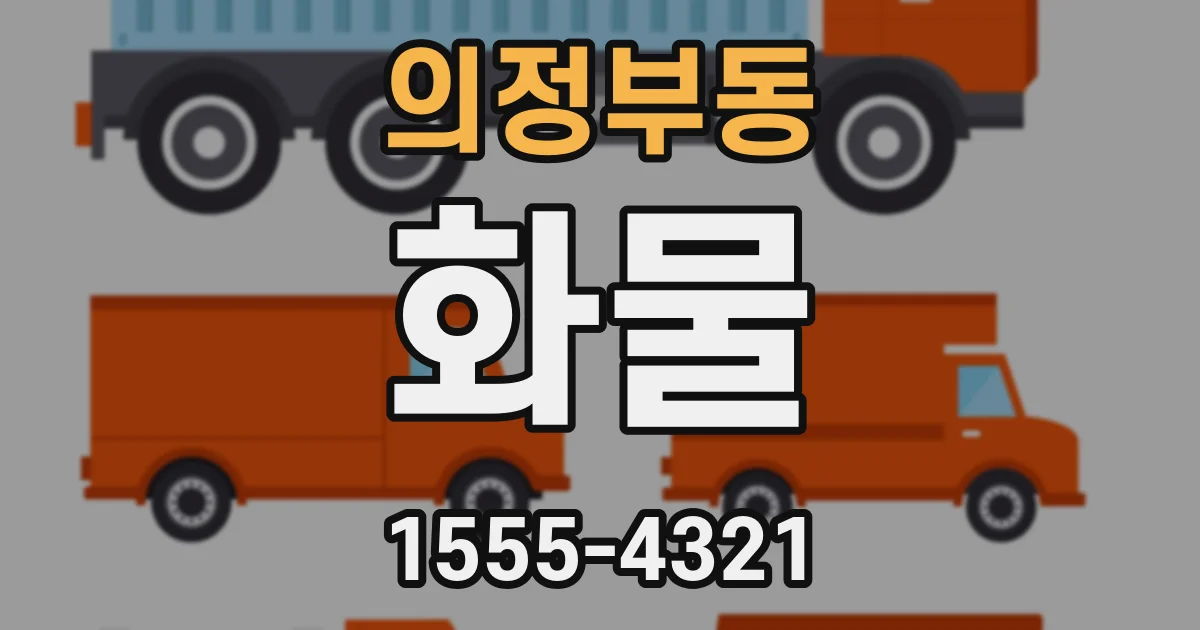 의정부동 화물