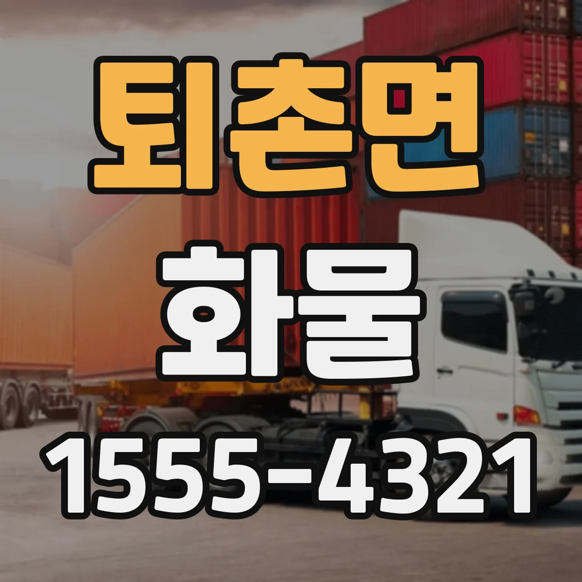 퇴촌면 화물