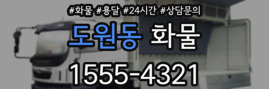 도원동 화물