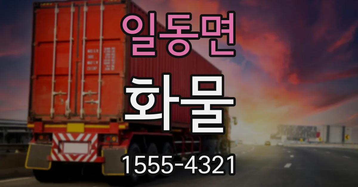 일동면 화물