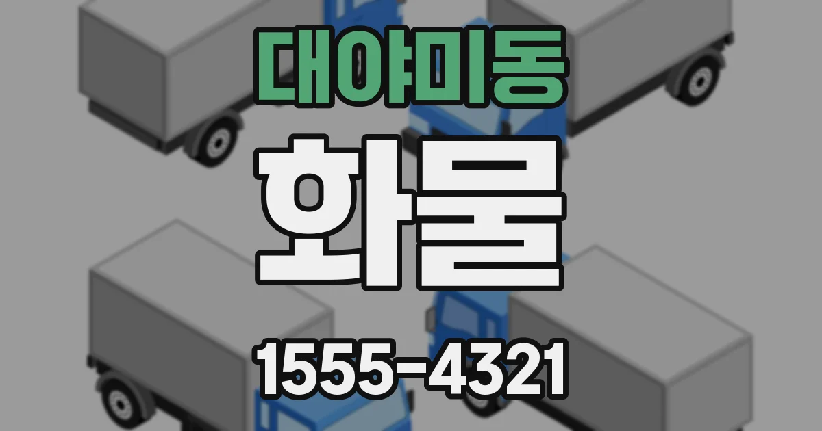 대야미동 화물