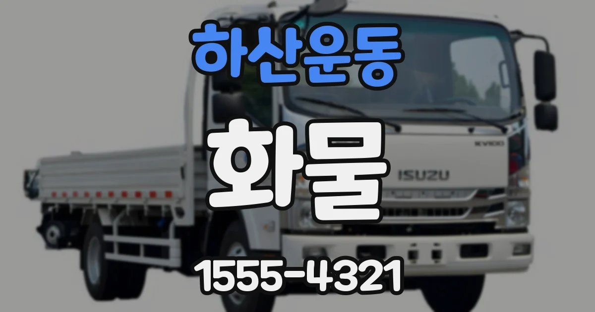 하산운동 화물