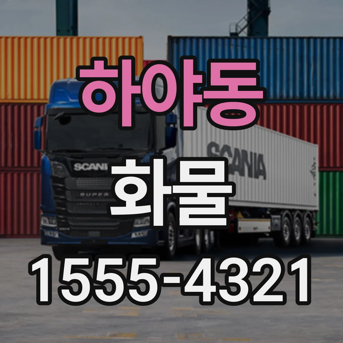 하야동 화물
