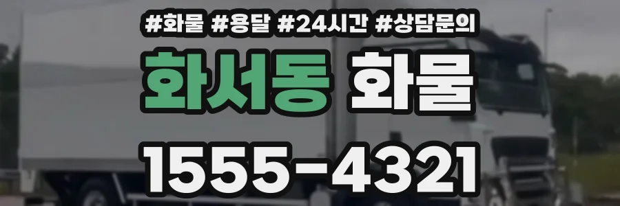 화서동 화물