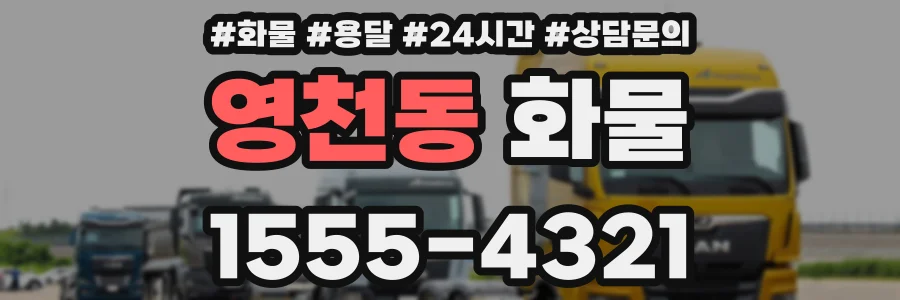영천동 화물