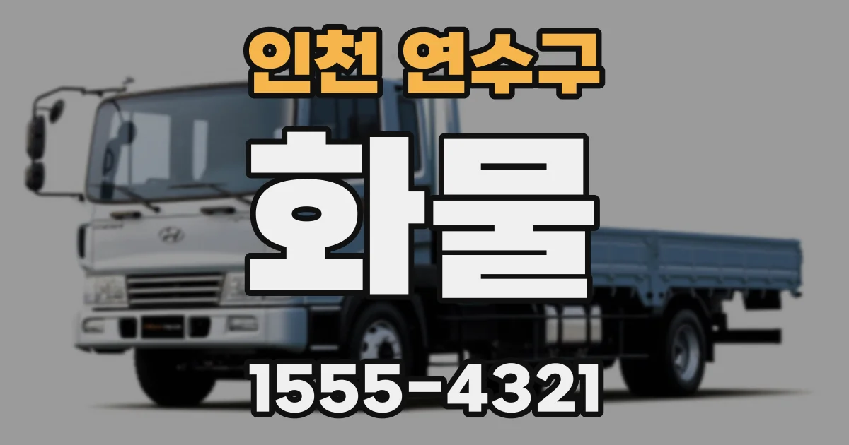 인천 연수구 화물