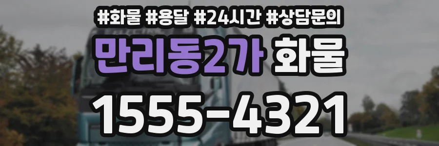 만리동2가 화물