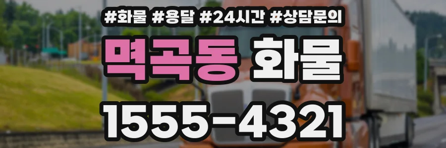 멱곡동 화물