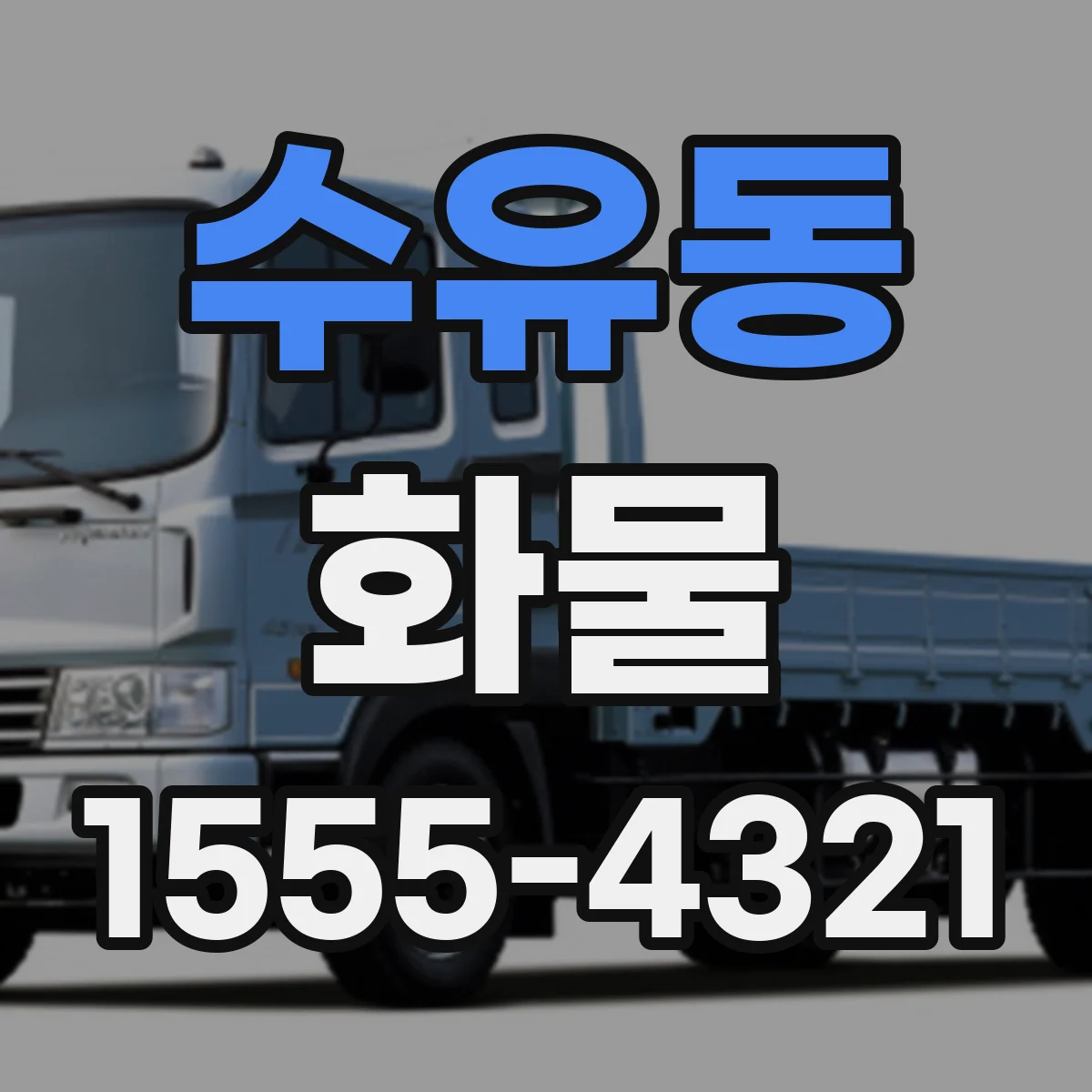 수유동 화물
