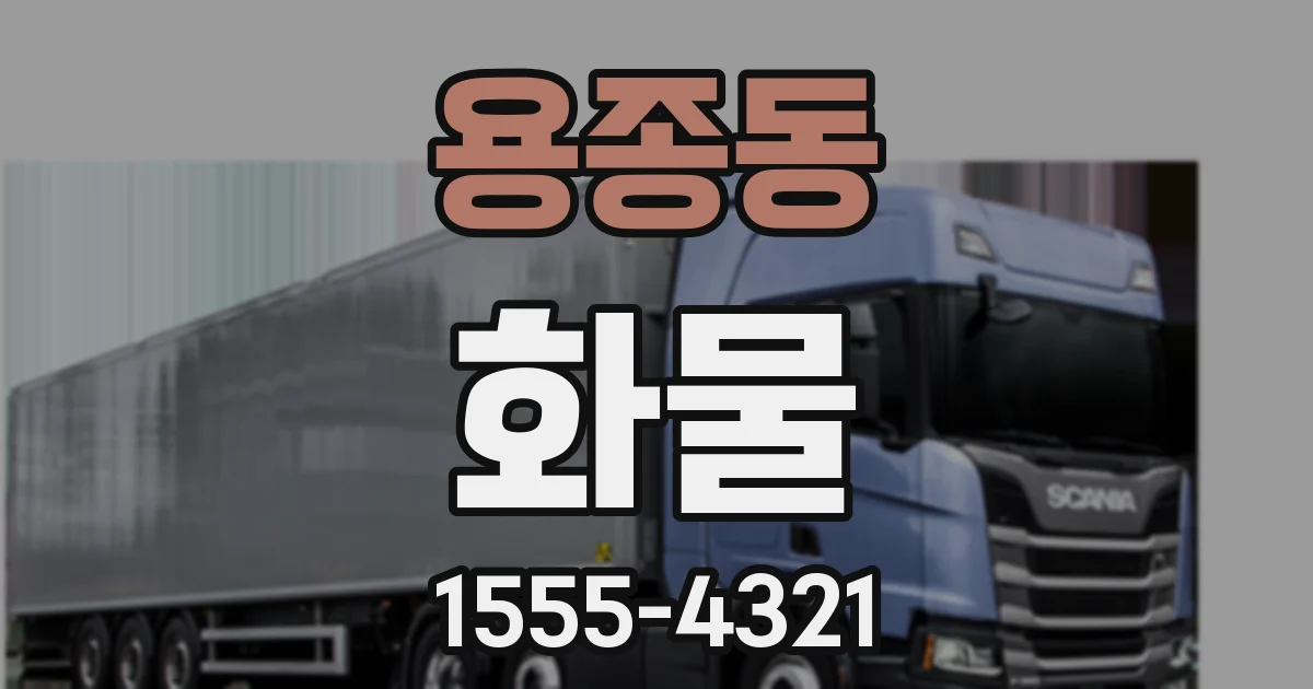 용종동 화물