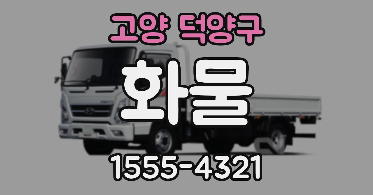 고양 덕양구 화물