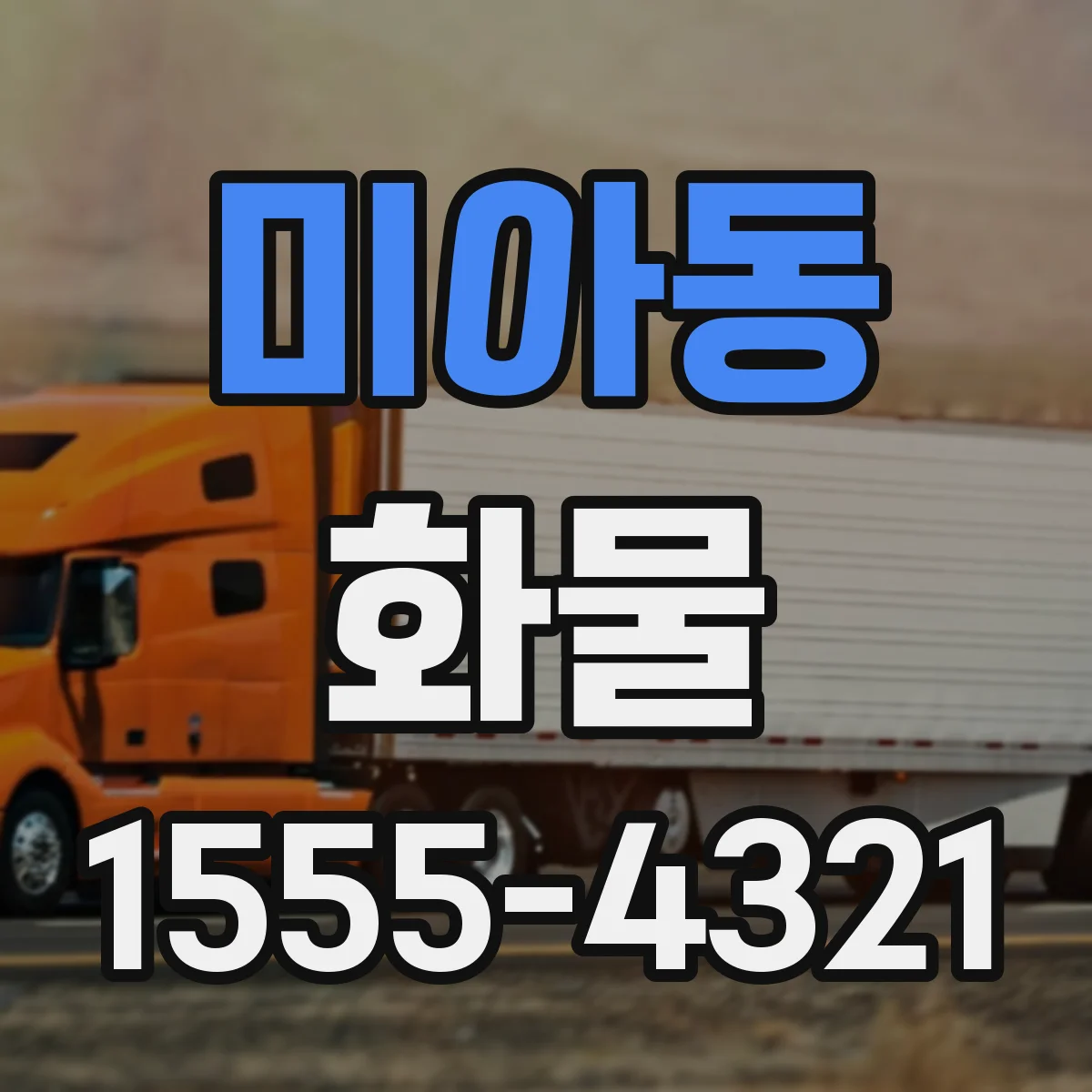 미아동 화물