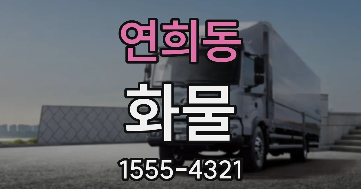 연희동 화물