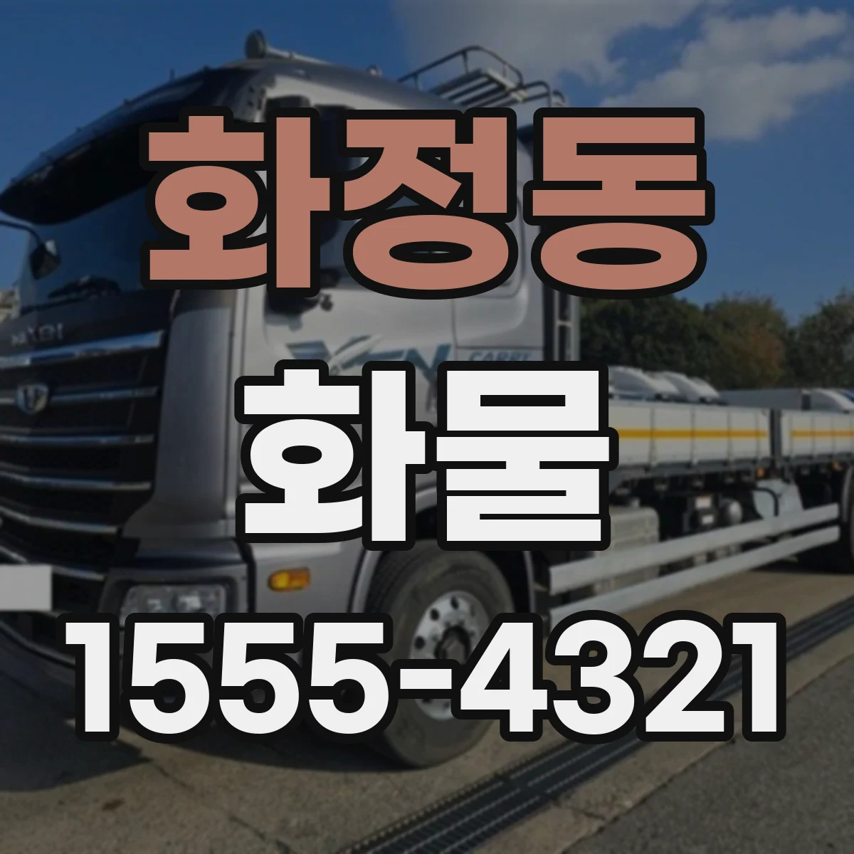 화정동 화물