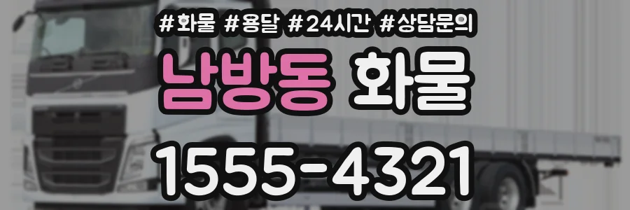 남방동 화물