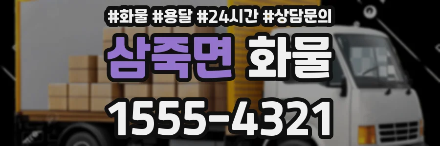 삼죽면 화물