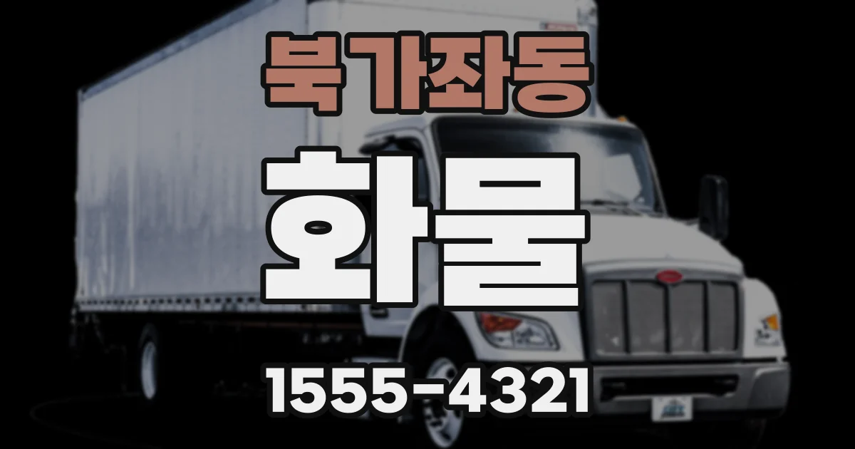 북가좌동 화물