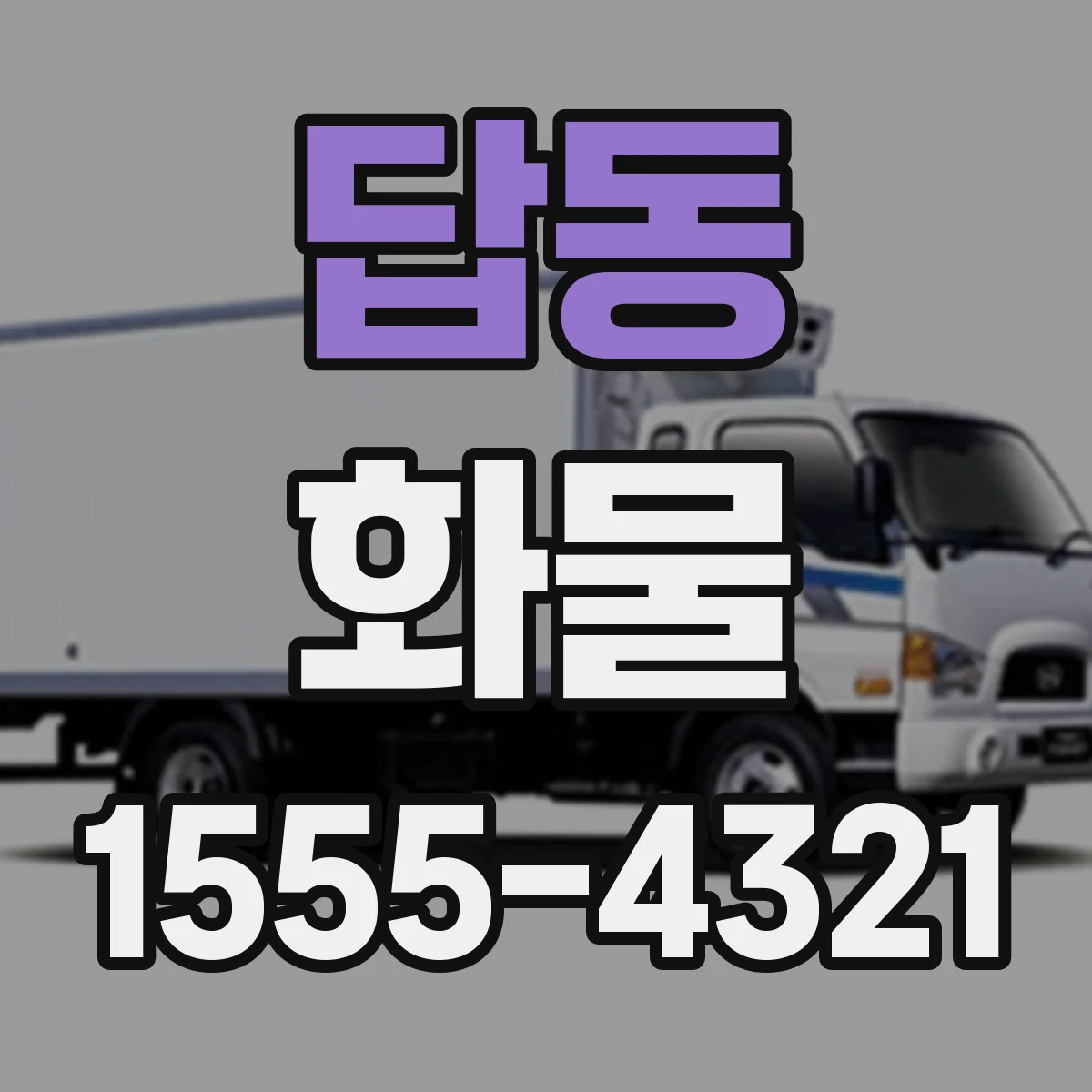 답동 화물