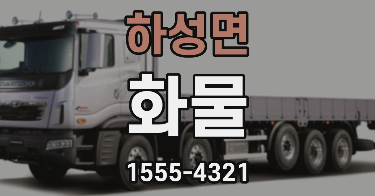하성면 화물