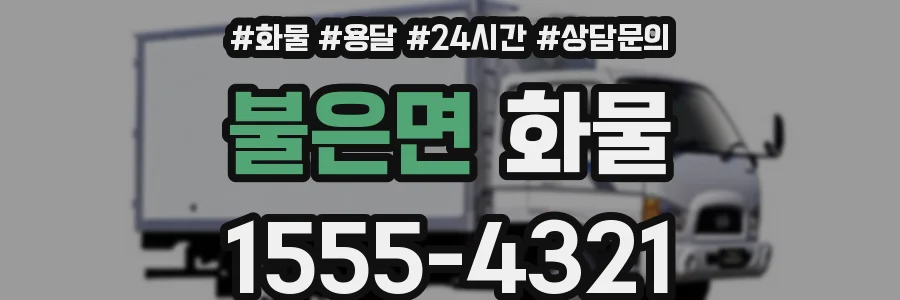 불은면 화물
