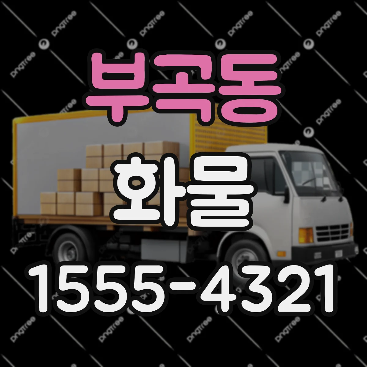 부곡동 화물